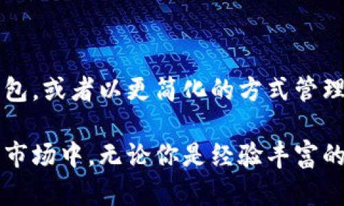    2025年必看：如何将以太坊钱包中的资产迅速转入交易所？立即行动！  / 
 guanjianci  以太坊, 钱包应用, 交易所, 加密货币转账  /guanjianci 

引言
在当今加密货币市场中，以太坊（Ethereum）作为一种备受瞩目的区块链技术，其钱包应用逐渐成为投资者和爱好者存储、交易数字资产的主要工具。随着人们对加密货币了解的加深，如何将以太坊钱包中的资产有效、安全地转入交易所，成为了许多投资者日常操作的重要一环。因此，本文将详细介绍这一过程，并提供一些实用的建议，帮助你在这个日益发展的市场中更好地把握机会。

以太坊钱包简介
在开始之前，让我们先了解一下以太坊钱包的基本概念。以太坊钱包是用于存储、发送和接收以太坊（ETH）及其他基于以太坊区块链的代币（如ERC-20代币）的应用程序。它们有不同的类型，主要包括软件钱包、硬件钱包和纸钱包。每种类型都有其独特的优势和劣势。实际上，钱包的选择会直接影响到你的交易体验和安全性。

选择合适的交易所
在你将以太坊资产转入交易所之前，首先需要选择一个合适的交易所。市面上有许多交易所可供选择，包括大型的集中交易所（如币安、火币等）和去中心化交易所（如Uniswap、SushiSwap等）。此外，还需考虑以下几个因素：

ul
    listrong安全性：/strong确保交易所具有良好的安全记录，避免选择过去曾发生过安全漏洞的交易所。/li
    listrong交易费用：/strong不同交易所对交易的收取费用各有不同，选择低费用的平台能在长远中为你节省不少成本。/li
    listrong用户友好性：/strong交易所的界面和操作流程是否友好，是影响你的交易体验的重要因素。/li
    listrong支持的资产：/strong确认交易所支持以太坊及你计划交易的其他数字资产。/li
/ul

将以太坊转入交易所的步骤
一旦选择了合适的交易所，接下来便是具体的转账操作。以下是将以太坊从钱包APP转入交易所的一般步骤：

h4步骤一：登录交易所账户/h4
首先，确保你已经在选定的交易所开设了账户，并完成了相关的身份验证。在实际操作之前，建议再次检查该交易所的操作规程，以确保一切顺利。

h4步骤二：获取交易所的充值地址/h4
在交易所平台上，找到“充值”或“存款”的选项，然后选择以太坊。系统将生成一个唯一的以太坊充值地址。这一地址是你将以太坊转入交易所需要使用的地址。请务必仔细核对地址的正确性，任何错误的地址可能导致你无法找回资产。

h4步骤三：打开以太坊钱包APP/h4
打开你的以太坊钱包APP，登录你的账户。在导航菜单中，选择“发送”或“转账”选项，准备将资产转出。这一步骤要确保你清楚地了解当前钱包余额，以免因余额不足导致转账失败。

h4步骤四：输入转账信息/h4
在发送页面，你需要输入交易所提供的充值地址和想要转账的以太坊数量。此时务必再次核对地址，确保无误。一些钱包APP还会要求你确认交易的手续费，确保你在转账时能够理解会产生的费用。

h4步骤五：确认交易/h4
在输入完必要信息后，点击“确认”或“发送”按钮。此时，你的交易请求将被广播至以太坊网络。在区块链上确认交易过程可能需要一些时间，通常在几分钟至几十分钟不等，具体时间取决于网络的繁忙程度和你所支付的交易费用。

h4步骤六：检查交易状态/h4
在交易完成后，回到交易所，检查是否将以太坊成功转入。你可以通过在“钱包”或“资产”页面查看以太坊余额来确认。如果一段时间内没有到账，可以通过区块链浏览器进一步追踪交易状态，确保交易被正确地处理。

注意事项
在转账过程中，有几个重要的注意事项：

ul
    listrong手续费：/strong以太坊网络在繁忙时，交易手续费可能会有所上升。你可以根据自己的需求在钱包APP中选择合适的手续费，以便尽快确认交易。/li
    listrong安全性：/strong 输入充值地址时，一定要确保是从官方交易所获得，并保持谨慎，避免钓鱼网站或诈骗行为。/li
    listrong转账时间：/strong 确认到账前，不要盲目进行多次转账，耐心等待网络处理。/li
    listrong小额测试：/strong 如果你不确定操作流程，建议先进行一次小额测试转账，以确认一切正常。/li
/ul

未来趋势及总结
随着区块链技术的进步和用户对加密货币的兴趣持续增加，如何有效地管理和转账数字资产将越来越受到重视。未来，你可能还会遇到更多方便的解决方案，如集成支付功能的钱包，或者以更简化的方式管理多个交易所的账户。

综上所述，了解如何将以太坊钱包中的资产转入交易所，不仅是一项基本技能，更是参与数字货币生态中的重要一环。希望本文提供的信息能帮助你更好地参与到这个充满机遇的市场中，无论你是经验丰富的交易者还是新手投资者，都能在这个数字资产的世界里找到属于自己的位置。