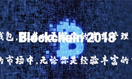   2025年必看：如何将以太坊钱包中的资产迅速转入交易所？立即行动！  / 
 guanjianci  以太坊, 钱包应用, 交易所, 加密货币转账  /guanjianci 

引言
在当今加密货币市场中，以太坊（Ethereum）作为一种备受瞩目的区块链技术，其钱包应用逐渐成为投资者和爱好者存储、交易数字资产的主要工具。随着人们对加密货币了解的加深，如何将以太坊钱包中的资产有效、安全地转入交易所，成为了许多投资者日常操作的重要一环。因此，本文将详细介绍这一过程，并提供一些实用的建议，帮助你在这个日益发展的市场中更好地把握机会。

以太坊钱包简介
在开始之前，让我们先了解一下以太坊钱包的基本概念。以太坊钱包是用于存储、发送和接收以太坊（ETH）及其他基于以太坊区块链的代币（如ERC-20代币）的应用程序。它们有不同的类型，主要包括软件钱包、硬件钱包和纸钱包。每种类型都有其独特的优势和劣势。实际上，钱包的选择会直接影响到你的交易体验和安全性。

选择合适的交易所
在你将以太坊资产转入交易所之前，首先需要选择一个合适的交易所。市面上有许多交易所可供选择，包括大型的集中交易所（如币安、火币等）和去中心化交易所（如Uniswap、SushiSwap等）。此外，还需考虑以下几个因素：

ul
    listrong安全性：/strong确保交易所具有良好的安全记录，避免选择过去曾发生过安全漏洞的交易所。/li
    listrong交易费用：/strong不同交易所对交易的收取费用各有不同，选择低费用的平台能在长远中为你节省不少成本。/li
    listrong用户友好性：/strong交易所的界面和操作流程是否友好，是影响你的交易体验的重要因素。/li
    listrong支持的资产：/strong确认交易所支持以太坊及你计划交易的其他数字资产。/li
/ul

将以太坊转入交易所的步骤
一旦选择了合适的交易所，接下来便是具体的转账操作。以下是将以太坊从钱包APP转入交易所的一般步骤：

h4步骤一：登录交易所账户/h4
首先，确保你已经在选定的交易所开设了账户，并完成了相关的身份验证。在实际操作之前，建议再次检查该交易所的操作规程，以确保一切顺利。

h4步骤二：获取交易所的充值地址/h4
在交易所平台上，找到“充值”或“存款”的选项，然后选择以太坊。系统将生成一个唯一的以太坊充值地址。这一地址是你将以太坊转入交易所需要使用的地址。请务必仔细核对地址的正确性，任何错误的地址可能导致你无法找回资产。

h4步骤三：打开以太坊钱包APP/h4
打开你的以太坊钱包APP，登录你的账户。在导航菜单中，选择“发送”或“转账”选项，准备将资产转出。这一步骤要确保你清楚地了解当前钱包余额，以免因余额不足导致转账失败。

h4步骤四：输入转账信息/h4
在发送页面，你需要输入交易所提供的充值地址和想要转账的以太坊数量。此时务必再次核对地址，确保无误。一些钱包APP还会要求你确认交易的手续费，确保你在转账时能够理解会产生的费用。

h4步骤五：确认交易/h4
在输入完必要信息后，点击“确认”或“发送”按钮。此时，你的交易请求将被广播至以太坊网络。在区块链上确认交易过程可能需要一些时间，通常在几分钟至几十分钟不等，具体时间取决于网络的繁忙程度和你所支付的交易费用。

h4步骤六：检查交易状态/h4
在交易完成后，回到交易所，检查是否将以太坊成功转入。你可以通过在“钱包”或“资产”页面查看以太坊余额来确认。如果一段时间内没有到账，可以通过区块链浏览器进一步追踪交易状态，确保交易被正确地处理。

注意事项
在转账过程中，有几个重要的注意事项：

ul
    listrong手续费：/strong以太坊网络在繁忙时，交易手续费可能会有所上升。你可以根据自己的需求在钱包APP中选择合适的手续费，以便尽快确认交易。/li
    listrong安全性：/strong 输入充值地址时，一定要确保是从官方交易所获得，并保持谨慎，避免钓鱼网站或诈骗行为。/li
    listrong转账时间：/strong 确认到账前，不要盲目进行多次转账，耐心等待网络处理。/li
    listrong小额测试：/strong 如果你不确定操作流程，建议先进行一次小额测试转账，以确认一切正常。/li
/ul

未来趋势及总结
随着区块链技术的进步和用户对加密货币的兴趣持续增加，如何有效地管理和转账数字资产将越来越受到重视。未来，你可能还会遇到更多方便的解决方案，如集成支付功能的钱包，或者以更简化的方式管理多个交易所的账户。

综上所述，了解如何将以太坊钱包中的资产转入交易所，不仅是一项基本技能，更是参与数字货币生态中的重要一环。希望本文提供的信息能帮助你更好地参与到这个充满机遇的市场中，无论你是经验丰富的交易者还是新手投资者，都能在这个数字资产的世界里找到属于自己的位置。
