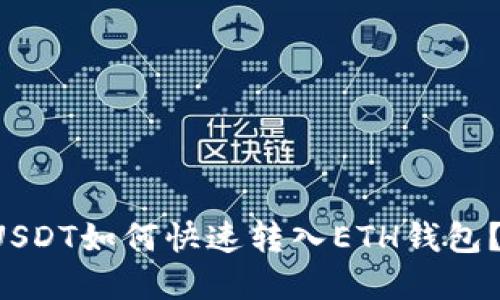 波场钱包USDT如何快速转入ETH钱包？立即掌握！