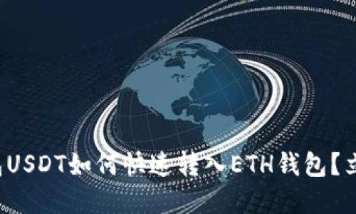波场钱包USDT如何快速转入ETH钱包？立即掌握！