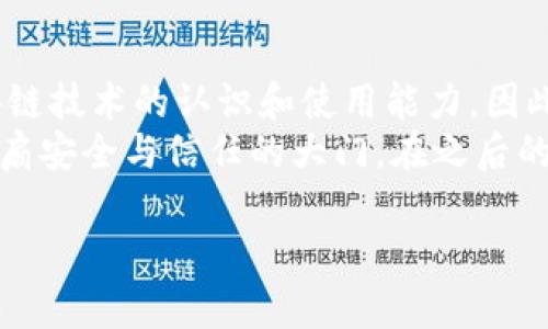   2025必看：立即掌握区块链钱包真假验证的方法！ / 

 guanjianci 区块链钱包, 验证方法, 安全性, 数字资产 /guanjianci 

引言
在数字化资产蓬勃发展的今天，区块链钱包成为了保护和管理我们的资产的关键工具。然而，随着虚假钱包的不断出现，如何验证区块链钱包的真实性已成为每一个数字资产用户必须掌握的技能。
在这篇文章中，我们将深入探讨区块链钱包的真实性验证方法，帮助你更好地保护自己的数字资产安全。了解这些验证方法，不仅能够提高我们对钱包安全性的认知，而且能够有效避免潜在的损失。因此，接下来我们将系统地讲述如何识别真假钱包。

了解区块链钱包的基本概念
在深入讨论验证方法之前，首先让我们来了解一下什么是区块链钱包。区块链钱包是一种软件应用程序，它允许用户存储、发送和接收数字货币。钱包本身并不存储货币，而是存储与区块链相连的私钥和公钥，由此实现安全的交易。
因此，区块链钱包可以分为冷钱包（如硬件钱包、纸钱包）和热钱包（如在线钱包、移动钱包）。冷钱包通常被认为是更安全的选择，因为它们不与互联网连接，从而减少被黑客攻击的风险。

识别钱包的类型
确保你使用的是合法的钱包类型是最基本的步骤。某些钱包可能会声称支持多种数字货币，但实际上它们可能只支持特定的一种。此时，用户需要通过官方渠道进行确认，以免下载不合规的程序。
此外，某些钱包可能会以极低的费用或巨额的奖励诱导用户注册，从而引发警惕。这些看似“天上掉馅饼”的机会，其实往往隐藏着风险，比如盗窃用户的个人信息或直接盗取资产。

查看钱包的官方来源
验证钱包的真实性，最直接的方法是访问其官方来源。一般来说，正规的区块链钱包都会有官方网站，用户可以在上面查看下载链接及相关信息。在官网上，我们可以找到关于钱包开发团队、技术背景、社区支持等信息。
此外，我们还可以查看钱包在各大应用商店的评分和评论，阅读其他用户的反馈，从而获取更多实用信息。这样做不仅能够提高我们对钱包质量的认知，而且有助于我们做出更明智的决策。

检查代码开源与否
开源代码是判断区块链钱包的可信度的一大指标。许多优秀的钱包项目都提供了开源代码，用户及开发者可以随时审查和评估其安全性及功能。如果一个钱包的代码封闭，用户将无法验证其安全性，这在一定程度上增加了风险。
然而，需要注意的是，即使是开源项目，也并不意味着绝对安全。我们仍需对其监管状态保持警惕，定期关注其是否有最新更新，这样才能及时获取修复过的安全漏洞。近年来，许多钱包因未及时更新而被黑客攻击，并导致用户资产损失。

警惕钓鱼网站与恶意软件
无论是在访问钱包官网还是下载相关应用时，都需要小心钓鱼网站和恶意软件。许多不法分子会制作伪造的网址以诱骗用户输入个人信息，或者伪装成合法的应用程序进行传播，最终窃取用户资产。因此，确保访问的网址和应用商店链接的准确性是十分重要的。
此外，开启双重认证（2FA）也是增强账户安全性的有效手段。这一功能通常通过手机应用或短信发送一次性验证码来实现，即使密码被盗，黑客也难以轻易进入账户。许多正规的区块链钱包都会提供双重认证的选项。

社区和用户反馈的重要性
对于一个区块链钱包来说，社区的支持和用户的反馈不仅关系到它的信誉度，还关系到我们能否及时应对潜在风险。通常情况，活跃的社区意味着钱包项目更有望获得持续的开发和支持，用户的反馈有助于开发团队发现潜在问题并及时解决。
因此，在选择钱包时，我们可以加入相关的社区交流平台，如论坛、社交媒体等，了解其他用户的使用体验和反馈。同时，参与问答，获取更多真实、即时的信息，以帮助我们判断钱包的真实性和安全性。

定期检查和更新钱包
正如我们在生活中定期检查自己的财务状况一样，对于数字资产的钱包也应定期进行检查和更新。这包括更新钱包软件至最新版本、审查钱包内资产的交易记录等。这些措施能够帮助用户及时发现潜在问题，并降低由于使用过时的版本而带来的安全隐患。
此外，定期备份钱包中存储的私钥或助记词，以防丢失或泄露引发的风险。用户可以将备份信息存储在不同的物理媒介上，如USB驱动器、纸质文件等，从而确保存储的安全。

总结
在这个数字资产急速发展的时代，掌握区块链钱包的真假验证方法显得愈发重要。验证钱包的真实性不仅能保护我们的资产安全，还能提升我们对区块链技术的认识和使用能力。因此，在选择和使用钱包时，务必要注意从官方渠道获取信息，检查钱包的官网和社区反馈、开源情况，以及保持警惕，避免落入网络钓鱼和恶意软件的陷阱。
通过本文的讨论，希望能为您提供有效的指导，帮助您在区块链的世界里更加安全地畅游，保护好自己的数字资产。掌握这些方法，更是在为自己打开一扇安全与信任的大门。在之后的数字资产交易中，希望您不仅能自主判断钱包的真实性，还能不断更新自己的安全意识，为数字时代的投资加添一份保障！

希望以上内容对你有帮助！