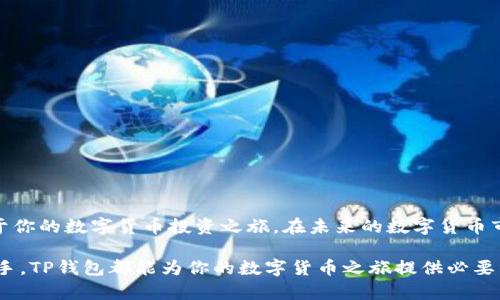 如何在TP钱包中轻松兑换TRX：2025必看指南

TP钱包, TRX兑换, 数字货币, 钱包使用/guanjianci

引言
在数字货币的世界中，TRON（TRX）作为一种备受欢迎的加密货币，吸引了越来越多的投资者和用户。如果你正在寻找一种方便的方式来管理和兑换你的TRX，TP钱包无疑是一个优秀的选择。TP钱包是一款安全、易用的数字货币钱包，支持多种加密资产的存储和交易。在这篇文章中，我们将深入探讨如何在TP钱包中兑换TRX，并提供一些使用技巧与注意事项，帮助你更好地进行交易。

什么是TP钱包？
TP钱包是一款多币种钱包，主要面向区块链用户。它不仅支持TRX的存储与交换，还支持以太坊（ETH）、比特币（BTC）等多个主流数字货币。得益于其友好的用户界面和强大的安全性能，TP钱包成为了众多用户的首选。此外，TP钱包还允许用户轻松地进行资产管理、交易、转账等操作，使得加密资产的使用变得更加便捷。

准备工作：安装TP钱包
在开始兑换TRX之前，首先需要下载并安装TP钱包。你可以在官网上找到适合你设备的版本，并按照提示完成安装。安装完成后，用户需要创建一个新的钱包账户，或者导入已经存在的钱包。这一过程通常包括设置密码和备份助记词，以确保你的资产安全。因此，为了避免将来可能的损失，请妥善保存备份信息。

如何在TP钱包中兑换TRX
现在，我们进入如何在TP钱包中兑换TRX的具体步骤。请确保你的TP钱包账户中有足够的其他数字货币，才能进行兑换，因为你需要用这些资产作为基础进行交易。

h4步骤一：登录TP钱包/h4
打开TP钱包应用，输入你的密码进行登录。如果你是新用户，请确保你按照前面的步骤创建了一个钱包账户并进行了备份。

h4步骤二：选择“兑换”功能/h4
在主页面中，你会看到多个功能选项。选择“兑换”功能，进入兑换页面。这一部分通常会显示当前市场上的多种数字货币和它们的实时汇率。

h4步骤三：选择要兑换的货币/h4
在兑换页面，你需要选择你要兑换的基础货币。例如，如果你想用以太坊（ETH）兑换TRX，那么选择ETH作为输入币种，TRX作为输出币种。在这里，你可以查看不同币种之间的实时兑换率。

h4步骤四：输入兑换数量/h4
接下来，输入你希望兑换的数量。TP钱包会自动计算出你能获得的TRX数量。请务必仔细检查输入的信息，以避免因输入错误导致的损失。

h4步骤五：确认交易/h4
在确认交易前，TP钱包通常会提示你确认交易的详细信息，包括费用和最终获得的TRX数量。请仔细阅读这些信息，并确认无误后点击“确认交易”。

h4步骤六：等待交易完成/h4
一旦交易被确认，TP钱包会开始处理兑换。根据网络的拥塞情况，这一步可能需要几分钟到几十分钟不等。在这段时间里，请不要关闭钱包应用或进行其他操作，以免影响交易的成功。

交易完成后的资产管理
当你的TRX兑换成功后，你可以在TP钱包的资产管理页面中看到新增加的TRX。如果你打算长期持有TRX，建议将其放入钱包中，并开启相关的安全设置，确保资产的安全。此外，你还可以随时查看TRX的实时价格，了解市场动态，这将有助于你做出更明智的投资决策。

注意事项
在兑换TRX时，用户应当注意以下几点：
ul
    li选择合适的时间进行交易，市场波动可能影响交易价格。/li
    li确保你在TP钱包中的其他数字货币金额足够覆盖兑换金额及交易费用。/li
    li定期查看钱包的安全设置，如开启两步验证，保护账户安全。/li
    li时刻关注市场动态，合理安排交易时机。/li
/ul

小结
通过TP钱包兑换TRX是一项相对简单且便利的操作，但作为用户，我们仍需保持谨慎，了解市场信息。正如前面所提及的，保持安全意识和灵活应对市场变化将大大有助于你的数字货币投资之旅。在未来的数字货币市场中，TRX无疑将继续占据重要地位，而TP钱包也将为用户提供更多便利。希望通过本指南，能够帮助你顺利完成TRX的兑换，也期待你在数字货币投资中获得良好收益。

记住，在这个快速变化的数字世界中，保持学习与探索是非常重要的。继续关注区块链和加密货币的发展动态，随着市场的演变调整你的投资策略。无论你是新手还是老手，TP钱包都能为你的数字货币之旅提供必要的支持和服务。现在就开始使用TP钱包，兑换你的TRX吧！
