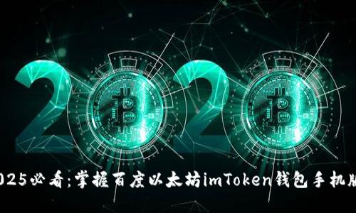 立即下载！2025必看：掌握百度以太坊imToken钱包手机版的最新动态