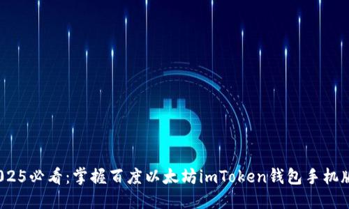 立即下载！2025必看：掌握百度以太坊imToken钱包手机版的最新动态