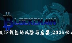 不升级TP钱包的风险与后果