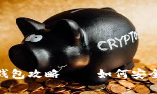 2025必看！比特币钱包攻略——如何安全存储你的数字资产