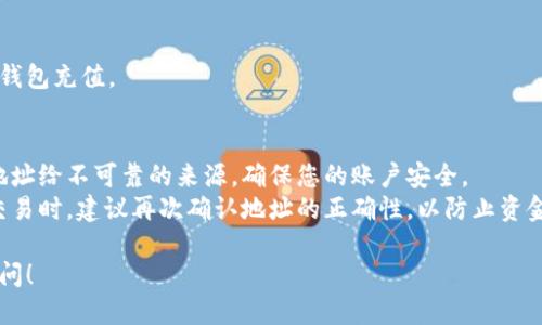 要找到 OKCoin 比特币钱包地址，您可以按照以下步骤操作：

### 1. 登入您的账户
首先，您需要访问 OKCoin 的官方网站或应用程序，并使用您的账户凭据登录。如果您尚未注册，请先创建一个账户。

### 2. 进入钱包页面
登录后，您应该能看到一个菜单或导航栏，寻找“钱包”或“资产”选项。点击此选项以进入您的资产页面。

### 3. 查找比特币（BTC）选项
在您的钱包页面中，您会看到不同的加密资产列表。找到“比特币”（BTC）并选择它。

### 4. 创建或显示钱包地址
在比特币部分，您通常会看到一个选项来“接收”比特币。点击此选项后，您将能够看到您的比特币钱包地址。这通常是一个由字母和数字组成的长字符串。

### 5. 复制地址
确保复制这个钱包地址以进行后续操作，比如向您的钱包充值。

### 注意事项
- strong安全性/strong: 不要轻易分享您的钱包地址给不可靠的来源，确保您的账户安全。
- strong确认交易/strong: 在使用钱包地址进行交易时，建议再次确认地址的正确性，以防止资金丢失。

如果您还有其他问题或者需要更多的帮助，请随时询问！