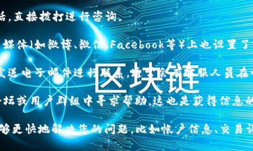 要联系TP钱包的客户服务热线，可以按照以下步骤：

1. **访问官网**：首先访问TP钱包的官方网站。通常，官网会提供客服联系方式，包括电话、在线客服等信息。

2. **查找客服栏目**：在官网的首页或底部，找到“客服”或“联系我们”栏目。这个栏目通常会列出各种联系方式。

3. **拨打客服电话**：在联系信息中，查找客服电话，直接拨打进行咨询。

4. **使用社交媒体**：很多钱包和交易平台在社交媒体（如微博、微信、Facebook等）上也设置了客服账号，你可以通过这些平台发送消息进行咨询。

5. **邮件联系**：如果官网提供了客服邮箱，可以发送电子邮件进行联系，通常会有客服人员在一定时间内回复。

6. **社区论坛**：一些用户还会在TP钱包的社区论坛或用户群组中寻求帮助，这也是获得信息的一种方式。

请确保在联系时提供足够的信息，以便客服人员能够更快地解决您的问题，比如帐户信息、交易详情等（避免提供敏感信息）。