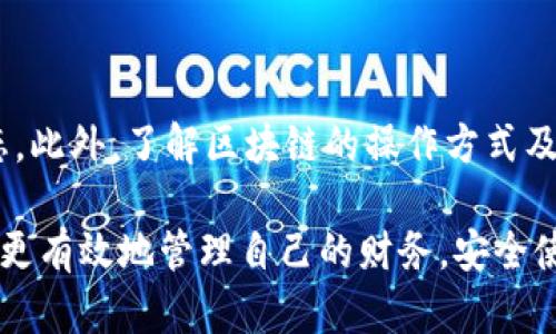 要查询区块链中的钱包信息，您可以使用几种不同的方法。以下是一个详细的指南，帮助您了解如何有效地查询区块链钱包信息。

什么是区块链钱包？
区块链钱包是一种数字工具，允许用户存储和管理他们的加密货币资产。每个钱包都有一个独一无二的公钥（类似于账号）和私钥（用于签署交易的秘密信息）。公钥可以公开，而私钥则需要严格保密，因为任何拥有私钥的人都可以访问该钱包中的资金。

为什么需要查询钱包信息？
查询钱包信息的主要原因包括查看交易记录、余额、以及确认交易的状态。无论您是加密货币的持有者、投资者，还是想要了解某个钱包的信誉，了解区块链上的相关信息都非常重要。此外，查询钱包信息也可以帮助用户发现潜在的安全隐患或资金异常。

查询区块链钱包信息的方法
下面列出了一些查询区块链钱包信息的常用方法：

h41. 使用区块链浏览器/h4
区块链浏览器是最常见的查询工具，它允许用户查看公共区块链上的交易记录。常见的区块链浏览器包括：br
- strongBlockchain.com/strong
- strongBlockchair/strong
- strongEtherScan/strong（针对以太坊区块链）br
用户只需在浏览器的搜索框中输入钱包地址，然后点击搜索，即可查看该钱包的所有相关信息。

h42. 钱包专用应用/h4
许多加密货币钱包应用（如Coinbase、Trust Wallet等）都提供交易记录和余额查看功能。用户可以直接在应用内查看他们的账户信息，而无需使用区块链浏览器。

h43. 使用API访问/h4
对于开发者而言，可以通过调用免费或付费API来获取钱包的区块链数据。例如，使用codeCoinGecko/code或codeCryptoCompare/code的API，可以快速获取钱包的最新交易信息和市场数据。

查询过程中的注意事项
在进行区块链钱包查询时，有几点需要注意：
ul
    listrong隐私和安全性：/strong尽管区块链是一个公开的网络，钱包地址本身也不包含任何个人身份信息，但在查询交易时，仍需要避免在不安全的环境中输入敏感信息。/li
    listrong确认地址正确性：/strong确保输入的钱包地址是正确的，因为区块链交易是不可逆的，错误的地址可能导致资金损失。/li
    listrong了解不同区块链的特点：/strong不同的区块链在记录和展示信息时可能有所不同。了解您正在查询的区块链的特点将有助于更有效地读取数据。/li
/ul

结论
通过上述方式，您可以轻松地查询区块链钱包的信息，无论是想要了解余额、查看交易历史，还是确认交易状态。此外，了解区块链的操作方式及其安全性，将有助于您更好地管理自己的加密资产。

希望这篇文章能够帮助您理解如何查询区块链钱包，并提升您对加密货币的认识。通过合理的查询，您将能够更有效地管理自己的财务，安全使用数字资产。