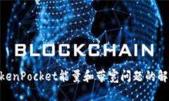 2025必看！TokenPocket能量和