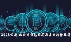 2025必看：比特币钱包新闻