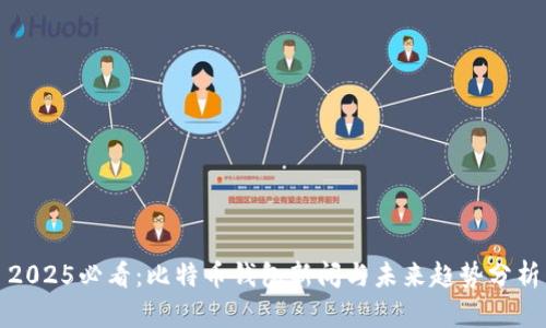 2025必看：比特币钱包新闻与未来趋势分析