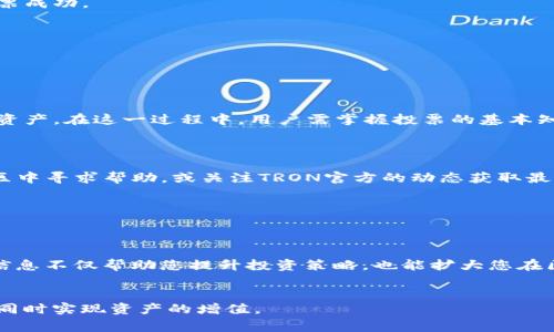 在TP钱包上，投票(TRX投票)后，收益到账的过程通常涉及以下几个步骤。对于许多用户来说，了解这些步骤不仅能帮助他们更好地管理自己的资产，也能让他们在参与社区治理时更加得心应手。

### 1. 投票的基本原理


首先，我们需要理解TRX投票的基本原理。在TRON网络中，用户可以通过持有TRX（波场币）来参与投票，选择超级代表(SR)。每个选出的超级代表都将负责维护网络的稳定性和安全性。用户通过投票获得的收益通常是来自他们所投票支持的超级代表所生成的区块奖励。


### 2. 参与投票的步骤


要参与TRX投票，用户需要拥有一定数量的TRX，并在TP钱包中进行以下操作：

ul
    li打开TP钱包并登录。/li
    li确保钱包中有足够的TRX余额用于投票。/li
    li在“投票”界面上，选择所支持的超级代表。/li
    li确认投票并提交。/li
/ul


当用户完成投票后，所投票的超级代表会在接下来的一段时间内开始生成区块，网络会相应地分配奖励给参与投票的用户。


### 3. 收益到账的时间


关于收益到账的时间并没有固定的标准，但通常情况下，您在投票后的一到两个区块之后，就能看到开始生成的收益。TRON网络的区块产生周期为3秒，因此，您可能会在几分钟内开始接收到收益。



然而，这一过程可能受到多种因素的影响，包括所选择的超级代表的出块频率、网络状态等。因此，用户在参与投票后，需耐心等待收益到账的过程。


### 4. 收益的查看和管理


一旦收益到账，用户可以在TP钱包的“收益”页面看到自己的收益情况。通常情况下，您还可以选择将收益继续投资，或提取到您的主钱包中。



此外，一些用户可能会选择对不同的超级代表进行投票，以收益。这需要用户定期查看各超级代表的出块情况和收益状态，以便做出相应的调整。


### 5. 需要注意的事项


在参与TRX投票和收益管理过程中，用户需要注意以下几点：

ul
    li确保您的钱包安全，定期备份私钥。/li
    li选择较为稳定和出块频率高的超级代表，以获得更高的收益。/li
    li关注TRON网络的动态和相关公告，以便及时调整投票策略。/li
/ul

### 6. 常见问题解答


许多用户在使用TP钱包投票时，可能会遇到一些常见的问题。以下是一些解决方案：


strongQ：为什么我的收益没有到账？/strongbr
A：收益到账的时间会因网络状态和超代表出块频率而有所不同，如果在一段时间内仍未到账，建议检查是否投票成功。 

strongQ：如何更改我的投票？/strongbr
A：用户可以随时更改投票支持的超级代表，但请注意，新投票可能需要一些时间才能开始产生收益。

### 7. 总结


通过TP钱包进行TRX投票是一种有效的方式，不仅可以参与到TRON网络的治理中，也能够通过收益增加自身的资产。在这一过程中，用户需掌握投票的基本知识，了解收益到账的时间以及如何管理和自己的收益。



希望以上内容能帮助您更好地理解TP钱包TRX投票的收益到账流程。如果您有更深入的疑问，不妨在相关的社区中寻求帮助，或关注TRON官方的动态获取最新的信息。


### 8. 相关资源推荐


想要进一步了解TRON网络和TP钱包的用户，建议查看官方文档和社区讨论，参与到更多的学习和交流中。此类信息不仅帮助您提升投资策略，也能扩大您在区块链领域的视野。


这些步骤和注意事项将帮助您更顺利地进行TRX的投票收益管理，确保您能够积极参与到TRON生态的建设中，同时实现资产的增值。