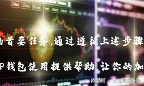 如何安全退出TP钱包：详细指南

在使用TP钱包（TP Wallet）进行加密货币管理时，确保账户安全是至关重要的。在某些情况下，你可能需要退出登录，尤其是在使用公共设备或与他人共享设备时。本文将为你提供一个详细的步骤指南，帮助你安全退出TP钱包账户。无论你是新手还是经验丰富的用户，这篇文章都将为你提供清晰的信息和实际建议。

为什么需要退出TP钱包的原因

首先，理解为什么需要定期退出钱包是非常重要的。安全是每个加密货币用户的首要任务。在以下几种情况下，退出登录尤其重要：

ul
    listrong使用公共设备：/strong如果你在公共场所，如咖啡店或图书馆使用公共计算机，你应该在使用完毕后立即退出登录，以防止其他人访问你的账户。/li
    listrong共享设备：/strong如果设备是与他人共享的，确保退出可以保护你的隐私和资产安全。/li
    listrong更换设备：/strong当你需要在不同的设备上重新登录时，首先断开原设备的连接是个好习惯。/li
/ul

退出TP钱包的步骤

以下是退出TP钱包的简单步骤：

ol
    listrong打开TP钱包应用：/strong先打开你的手机或设备上的TP钱包应用。/li
    listrong进入钱包界面：/strong确保你已经进入了你的主钱包界面，通常是在应用首页。/li
    listrong找到设置或账户选项：/strong在主界面的右上角，通常你会看到一个齿轮图标或“设置”选项。点击进入。/li
    listrong选择退出登录：/strong在设置中寻找“退出登录”或“注销”选项，点击确认。/li
    listrong确认退出：/strong系统可能会请求你确认退出操作，确保点击“确认”。/li
/ol

退出后，建议清除设备上的缓存和历史记录，以增加安全性。

退出后该做什么

退出TP钱包后，确保你采取了进一步的安全措施。

ul
    listrong更改密码：/strong如果你在不安全的环境中访问了TP钱包，考虑更改你的账户密码，以防止潜在的安全风险。/li
    listrong启用双重验证：/strong确保你的TP钱包已经启用双重验证，这为你的账户提供了额外的保护层。/li
    listrong监控账户活动：/strong定期检查你的账户活动，确保没有可疑的交易发生。/li
/ul

常见问题解答

在退出TP钱包后，用户们可能会遇到一些常见问题。以下是一些常见问题的解答：

h4我可以在没有退出的情况下切换帐户吗？/h4
通常情况下，你可以在TP钱包中添加多个账户并在它们之间切换，但为了安全起见，建议在切换账户前退出当前账户并重新登录。

h4我忘记了TP钱包的密码，该怎么办？/h4
如果你忘记了TP钱包的密码，可以通过应用内的“忘记密码”选项重置密码，通常需要你提供注册时关联的邮箱或手机号码。

h4退出登录后我的资金安全吗？/h4
退出登录后，资金是安全的，但保持良好的密码强度和启用额外的安全措施总是明智的。

总结

总而言之，安全退出TP钱包是保护自己资产的重要一步。无论是在公共设备上使用钱包，还是与他人共享设备，确保账户安全都应是每个用户的首要任务。通过遵循上述步骤，你可以有效避免不必要的风险。同时，记得定期监控账户活动并更新密码，以确保你的资产安全。

TP钱包作为一个流行的加密货币管理工具，提供了便利的交易和存储方式。在享受其便利的同时，用户也不能忽视安全性。希望本文能为你的TP钱包使用提供帮助，让你的加密资产交易更加顺利和安全。