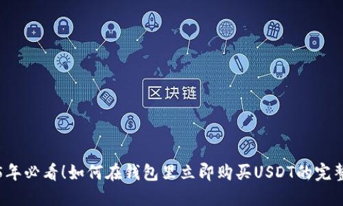 2025年必看！如何在钱包里立即购买USDT的完整指南