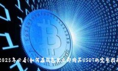 2025年必看！如何在钱包里