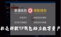 2025必看：拓壳科技TP钱包