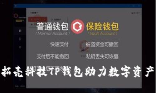 2025必看：拓壳科技TP钱包助力数字资产管理的未来