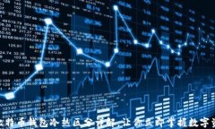 2025必看：比特币钱包冷热