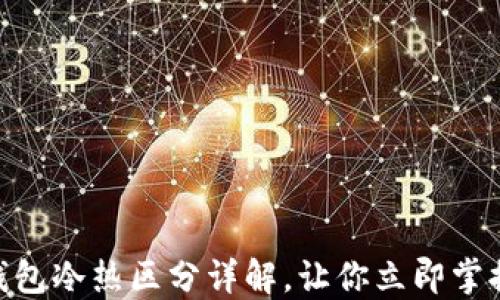 
2025必看：比特币钱包冷热区分详解，让你立即掌握数字资产安全技巧