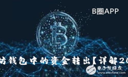 如何立即将TP以太坊钱包中的资金转出？详解2023年最新操作指南