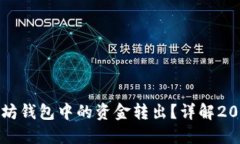 如何立即将TP以太坊钱包中