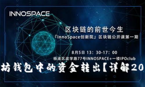 如何立即将TP以太坊钱包中的资金转出？详解2023年最新操作指南