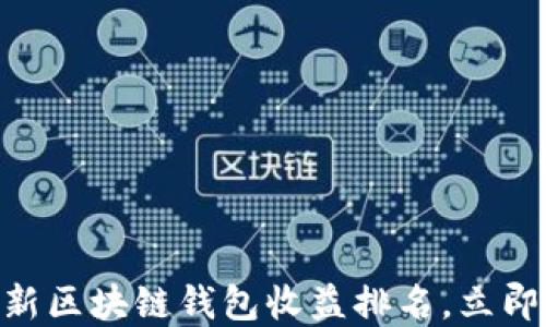 
2025必看：最新区块链钱包收益排名，立即获取投资机会