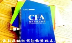 2025必看：最新区块链钱包