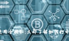 2025年比特币钱包使用全揭