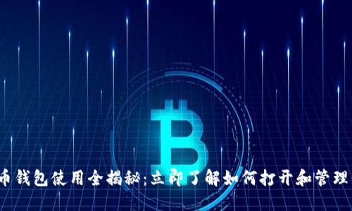 2025年比特币钱包使用全揭秘：立即了解如何打开和管理你的数字资产