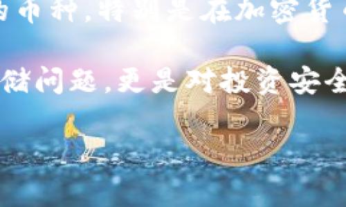 关于“钱包不支持USDT”的问题，我们可以从多个角度来探讨。这可能涉及到钱包的类型、支持的币种以及如何选择合适的加密钱包。以下是对此主题的详细分析。

一、钱包类型的选择

首先，了解不同类型的加密钱包非常重要。市场上主要有三种类型的钱包：热钱包、冷钱包和纸钱包。热钱包通常是指在线钱包，如交易所提供的钱包，它们便于快速交易，但可能存在安全隐患。冷钱包则是离线存储，如硬件钱包和纸钱包，更加安全，但使用起来不够便捷。

如果一个钱包不支持USDT，首先需要确认你使用的是哪种类型的钱包。例如，一些小型或不知名的热钱包可能由于技术限制或者与USDT相关的市场需求不足，而不支持USDT。而一些知名的冷钱包，如Ledger和Trezor，一般都会支持主流的TRC20和ERC20版本的USDT。选择钱包时，务必要查看其支持的具体币种。

二、USDT的版本

USDT实际上有多个不同的版本，主要包括基于以太坊的ERC20、基于波场的TRC20以及基于Omni层的USDT。并不是所有的钱包都支持这几个版本。假设你选择了一个只支持ERC20的钱包，而你所持有的是TRC20版本的USDT，那么在该钱包中显示为“钱包不支持USDT”也是合情合理的。

因此，在转移或存储USDT前，务必确认你的钱包能够支持相应的版本。这一过程可以通过钱包的官方网站或客服渠道进行确认。

三、钱包不支持USDT的解决方案

如果你发现自己的钱包确实不支持USDT，别担心，解决方案并不复杂。首先，你可以考虑转换至支持USDT的其它钱包。例如，Binance、Coinbase和Bitfinex等主流交易所都能提供优质的USDT存储服务。其次，你可以考虑创建一个基于USDT的冷钱包，这样可以保证更高的安全性，尤其是当你打算长期持有USDT时。

此外，有些钱包可能会通过后续更新增加对USDT的支持，因此定期检查你钱包的更新与公告也是一个不错的选择。如果你已经在某个钱包中积累了一定的USDT数量，可以尝试通过其官方渠道了解未来的支持计划，或者对其进行反馈，表达对USDT支持的需求。

四、总结与建议

为了避免“钱包不支持USDT”的问题，用户应该在选用钱包时进行详细的研究，确保所选择的产品能够满足自身的需求，并支持所有家希望交易的币种。特别是在加密货币市场中，信息的迅速变化要求用户时刻保持警觉，必要时进行钱包的更换或升级。

在这个快速发展的数字货币时代，拥有一个安全、稳定、支持多种币种的钱包将大大提升你的交易体验。选择适合自己的钱包，不仅仅是简单的存储问题，更是对投资安全的一种保障。

总之，了解你的钱包的功能，定期更新自己的知识和工具，是每一位加密货币用户不可或缺的责任。