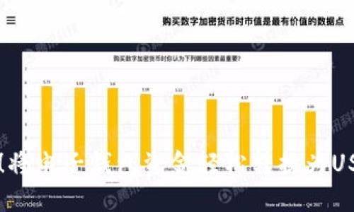 立即掌握！将电子钱包资金轻松转换为USDT的技巧