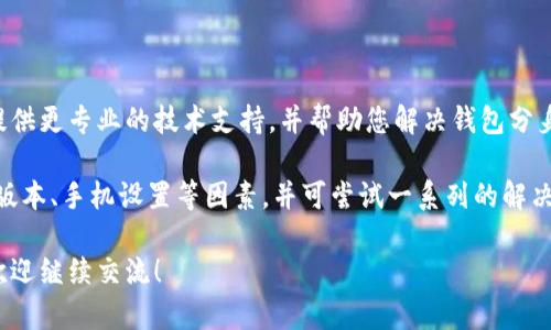 若您在使用TP钱包时遇到“钱包分身打不开”的问题，可能由于多种原因导致。以下是一些可能的原因和解决方案：

### 可能的原因

1. **网络问题**: 很多时候，有效的网络连接对于数字钱包的正常使用至关重要。如果您的网络信号不稳定或者当前网络有问题，可能会导致钱包分身无法打开。

2. **应用版本问题**: 如果您使用的TP钱包版本过老，可能不支持最新的功能，也有可能无法开启分身模式。确保您使用的是最新的应用版本，可以通过应用商店更新。

3. **手机设置**: 某些手机的安全设置或权限问题可能会干扰应用的正常访问。例如，如果未给予TP钱包必要的存储或网络权限，也可能导致钱包无法打开。

4. **软件冲突**: 其他应用程序可能会与TP钱包产生冲突。例如，某些安全软件可能会误判TP钱包为不安全的应用，从而影响其正常运行。

### 解决方案

1. **检查网络连接**: 确保您的移动设备或Wi-Fi网络连接正常。您可以尝试打开其他应用程序，确认网络是否正常。如果网络不稳定，可以重启路由器或切换网络。

2. **更新应用程序**: 检查TP钱包是否有可用的更新，及时更新到最新版本。大部分应用商店会提示您更新，您也可以手动搜索TP钱包，查看是否存在更新版。

3. **调整手机设置**: 进入您的手机设置，找到TP钱包，确保已授权访问必要的权限。如果有任何权限被关闭，请开启它们。此外，您也可以尝试清除TP钱包的缓存数据，这通常能解决许多小问题。

4. **重启手机**: 尝试重启您的手机，有时候这可以解决一些暂时的软件问题。经过重启后，再次尝试打开TP钱包。

5. **卸载重装**: 如果上述步骤都无法解决问题，请考虑卸载TP钱包并重新安装。在重新安装前，确保您已经备份了重要的数据和信息，以免造成损失。

### 寻求帮助

如果以上方法仍无法解决问题，建议您联系TP钱包的客服团队。他们可以提供更专业的技术支持，并帮助您解决钱包分身无法打开的问题。

总结来说，遇到TP钱包分身无法打开的问题时，我们应首先检查网络、应用版本、手机设置等因素，并可尝试一系列的解决方案。如果依旧无解，不妨寻求专业的客服帮助或咨询相关社区。 

希望以上内容能够帮助您解决TP钱包分身的问题。如果您还有其他疑问，欢迎继续交流！