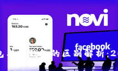 比特币重钱包与轻钱包的区别解析：2025必看指南