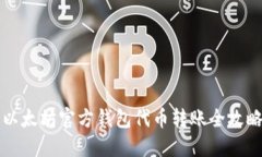 2025必看：以太坊官方钱包