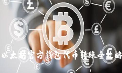 2025必看：以太坊官方钱包代币转账全攻略，立即掌握！