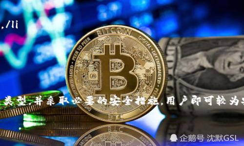 在现代数字经济中，虚拟币（或加密货币）逐渐成为许多人投资和交易的重要工具。伴随着虚拟币的普及，虚拟币钱包应用也日益兴起。本文将详细探讨虚拟币钱包应用的定义、功能、类型，以及在使用这些应用时需要注意的事项。

虚拟币钱包应用的定义
虚拟币钱包应用是一种软件工具，允许用户存储、管理和交易他们的加密资产。与传统银行账户不同，虚拟币钱包不存储用户的资金，而是保留用户的私钥（用于签署交易的加密密钥）和公钥（用于生成地址和接收资金）。因此，钱包的安全性和使用寿命直接依赖于用户对私钥的保护。

虚拟币钱包的主要功能
虚拟币钱包应用提供了多种功能，帮助用户方便地管理其加密资产。这些功能通常包括：
ul
    listrong接收和发送虚拟币：/strong用户可以通过钱包应用轻松接收和发送不同类型的虚拟币，支持多种虚拟币（如比特币、以太坊等）的交易。/li
    listrong查看交易记录：/strong钱包应用通常会保存用户的交易历史，方便用户查看每笔交易的详细信息。/li
    listrong资产管理：/strong用户可以在应用内管理不同的虚拟币资产，了解每种币种的价值变化。/li
    listrong安全性保护：/strong许多钱包应用提供多重身份验证、多重签名和冷存储等安全功能，以保护用户的资金安全。/li
/ul

虚拟币钱包的类型
虚拟币钱包可以根据其存储方式和连接方式进行分类，主要分为以下几种：
ul
    listrong热钱包：/strong这类钱包通常与互联网连接，如手机应用和网页钱包，方便用户随时随地进行交易。然而，它们的安全性相对较低，容易受到黑客攻击。/li
    listrong冷钱包：/strong冷钱包则不与互联网连接，包括硬件钱包和纸钱包等，适合长期存储虚拟币，安全性较高，但使用起来不如热钱包方便。/li
    listrong桌面钱包：/strong这是用户在个人计算机上安装的软件，提供比较好的安全性和方便性，但仍需要定期备份。/li
    listrong移动钱包：/strong顾名思义，移动钱包是专为手机用户设计的，方便随时随地进行交易。大多数主流虚拟币钱包应用都支持移动端使用。/li
/ul

使用虚拟币钱包时需要注意的事项
在使用虚拟币钱包时，用户需要谨慎对待以下几个方面：
ul
    listrong私钥保护：/strong私钥是获取资金访问权限的唯一方式，一旦丢失或被盗，用户将无法再访问其钱包。因此，妥善保存私钥，不分享给任何人，是至关重要的。/li
    listrong选择信誉良好的钱包：/strong市场上虚拟币钱包种类繁多，用户应选择口碑良好、经过验证的合作伙伴，避免使用不明来源的钱包应用，以减少安全风险。/li
    listrong定期备份：/strong可定期备份钱包信息，保留恢复种子和私钥的副本，确保在设备损坏或丢失的情况下能及时恢复访问。/li
    listrong保持软件更新：/strong虚拟币钱包应用的开发者会定期推出软件更新以修复漏洞和提高性能。用户应及时更新，以确保获取最新的安全补丁。/li
/ul

未来发展趋势
随着区块链技术的发展，虚拟币钱包应用的功能和市场也在快速演进。未来，虚拟币钱包应用可能会朝以下几个方向发展：
ul
    listrong增强安全性：/strong为了应对不断升级的安全威胁，越来越多的钱包将采用更先进的加密技术与安全措施，以保护用户资产。/li
    listrong集成更多金融服务：/strong未来的钱包应用可能会与更多金融服务平台结合，提供更全面的金融服务，不仅限于交易，还包括借贷、staking等功能。/li
    listrong更好的用户体验：/strong随着用户需求的不断增加，钱包应用的界面及流畅性将不断改善，以提高用户的使用满意度。/li
    listrong绿色环保：/strong随着对环保的重视，新的钱包应用可能会考虑其在区块链网络中的能耗，推动更环保的加密货币交易模式。/li
/ul

结论
虚拟币钱包应用作为数字经济中不可或缺的重要工具，帮助人们方便快捷地管理和交易加密资产。虽然虚拟币投资有其潜在的风险，但只要选择适合自己的钱包类型，并采取必要的安全措施，用户即可较为安全地参与这一新兴的市场。因此，无论是短期投资还是长期持有，合理使用虚拟币钱包应用，既能增进对数字资产的理解，也为未来的金融生活增添更多可能性。

2025必看：虚拟币钱包应用完全指南，现在了解如何选择最佳钱包