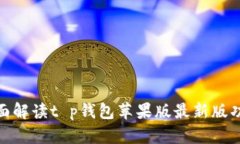 2025必看：全面解读t p钱包