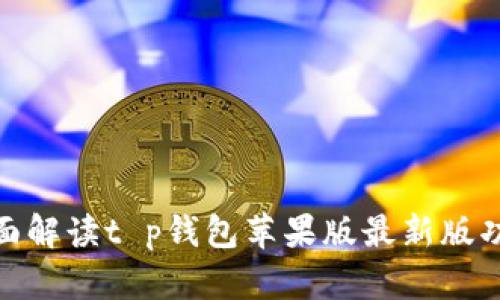 2025必看：全面解读t p钱包苹果版最新版功能与使用指南