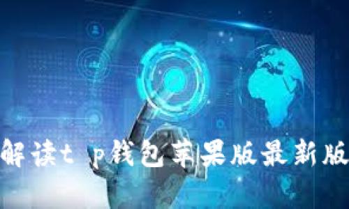 2025必看：全面解读t p钱包苹果版最新版功能与使用指南