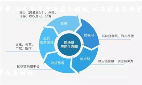   虚拟币钱包下载流程全图解！立即掌握2025必看技巧！ / 

 guanjianci 虚拟币钱包, 钱包下载, 加密货币, 区块链 /guanjianci 

引言
随着虚拟货币的快速发展，越来越多的人开始涉足这一领域，而虚拟币钱包作为重要的工具，承载着每一个用户的资产安全。因此，了解和掌握虚拟币钱包的下载和使用流程就显得尤为重要。本文将详细介绍虚拟币钱包的下载流程，并辅以图片说明，让你能够更加清晰、便捷地完成下载。更重要的是，我们还会提供一些有关安全性和使用的小贴士，帮助你迈出投资虚拟货币的第一步。

什么是虚拟币钱包？
虚拟币钱包是一种用于存储和管理虚拟货币的工具。不同于传统的钱包，它并不存储实际的货币，而是通过私钥和公钥之间的配合，来控制你的加密资产。虚拟币钱包有多种形式，包括软件钱包、硬件钱包和纸钱包，每种钱包都有其独特的优缺点。因此，选择适合自己的钱包是投资虚拟货币的第一步。

选择合适的虚拟币钱包
在下载虚拟币钱包之前，你首先需要了解市场上有哪些主流的钱包，以及它们的特点。例如，像“币安钱包”这样的中央化钱包，适合新手因为其使用简单、上手快；而“MetaMask”等去中心化钱包则允许用户更自主地控制数字资产，但相对复杂。因此，根据个人的需求和风险偏好，选择适合自己的钱包是至关重要的。

下载虚拟币钱包的步骤
在决定好所需的钱包类型之后，下载流程就显得十分简单。以下是一般情况下下载钱包的步骤：

h4步骤一：访问官网/h4
在浏览器中输入你所选择的钱包官网的地址，以确保下载的是官方版本。例如，如果你选择“币安钱包”，你应确保访问的是币安的官方网站，而不是其他类似的钓鱼网站。

h4步骤二：选择下载版本/h4
不同的钱包支持不同的平台，包括Windows、macOS、Android和iOS等。请根据你的设备选择相应的版本，有些钱包还提供Web版本，用户可直接在浏览器中使用。

h4步骤三：确认下载/h4
在选择下载之后，大多数网站会提示你确认下载，点击“下载”按钮后，文件应开始自动下载。在此过程中，请保持网络的稳定性，以免下载中断。

h4步骤四：安装钱包/h4
下载完成后，打开下载的文件并按照提示进行安装。这一过程通常非常简单，只需点击几次“下一步”即可完成安装。然而，务必注意在安装过程中是否有额外的建议或选项，以确保钱包的安全性。

h4步骤五：创建或导入钱包/h4
安装完成后，打开钱包应用程序，通常会有两种选项供你选择：创建新钱包或导入已有钱包。如果你是首次使用，选择创建新钱包，然后按照提示设置强密码，并保存好助记词。助记词是恢复账户的重要信息，丢失可能导致无法找回资产，因此一定要妥善保管。

h4步骤六：安全设置/h4
很多钱包支持额外的安全设置，例如启用双重认证（2FA）或者生物识别（如指纹解锁）。建议用户在钱包设置中尽可能启用这些安全功能，以保护自己的资产安全。

下载后的注意事项
完成下载并安装钱包后，有一些重要事项你需要注意：

h4定期更新/h4
虚拟币钱包可能会发布更新，以修复潜在的安全漏洞或增加新功能，因此请定期检查钱包是否有更新，并及时进行更新，以保证安全性。

h4备份钱包数据/h4
除助记词外，某些钱包还允许用户备份私钥。定期备份，并将备份信息存于安全的地方，确保在设备丢失或损坏时能够迅速恢复钱包。

h4提高安全意识/h4
随着虚拟货币市场的繁荣，网络诈骗和黑客攻击事件频频发生。用户在使用钱包时，应提高安全意识，不随意点击不明链接，不在公共Wi-Fi环境下进行大额交易。在输入敏感信息时，确保是通过官方渠道进行。

总结
通过以上的步骤，相信大家已经掌握了虚拟币钱包的下载流程。这一过程看似简单，但安全性始终是我们关注的重中之重。无论选择什么样的钱包，首先确保是官方渠道下载，并采取适当的安全措施，以保护自己的资产不受损失。同时，随着市场的变化，持续学习与跟进新技术，也是虚拟货币投资者最应该具备的素质之一，希望你们能在这条道路上走得更远！

附录：常见虚拟币钱包推荐
1. **币安钱包**: 适合新手，拥有多种加密资产的支持以及简单易用的界面。
2. **MetaMask**: 去中心化钱包，适合Ethereum和ERC20代币用户。
3. **Coinbase钱包**: 提供良好的安全性和用户体验，适合希望快速便捷购买加密资产的用户。
4. **Exodus**: 提供多种资产支持的桌面和移动钱包，界面友好。

只要遵循以上的步骤，你将能够有效地下载和使用虚拟币钱包，并在虚拟货币的世界中安全、顺利地前行。希望本篇文章对你有所帮助，我们期待在未来的虚拟货币投资中与您同行！