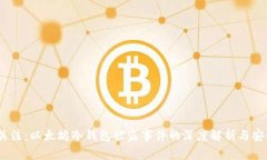 2023立即关注：以太坊冷钱
