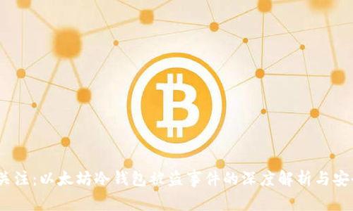 2023立即关注：以太坊冷钱包被盗事件的深度解析与安全防范策略