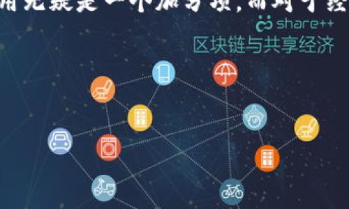 比特币轻钱包（Lightweight Wallet）是一种比特币钱包类型，旨在提供更加轻便和快速的体验，特别适合那些不想下载整个区块链的人。对于许多用户来说，了解比特币轻钱包的功能和优势，能够帮助他们更好地管理自己的数字资产。下面，我们将详细探讨比特币轻钱包的含义、工作原理、优缺点以及实际应用场景。

什么是比特币轻钱包
比特币轻钱包，也称为SPV（简化支付验证）钱包，是一种不需要完整下载比特币区块链的数字钱包。完整的比特币区块链非常庞大，当前已经超过300GB，下载和维护这样一个区块链需要相当大的存储空间和带宽。因此，轻钱包应运而生，它只下载必要的交易数据，从而节省了存储和计算资源。

比特币轻钱包的工作原理
轻钱包采用了SPV协议。与全节点不同，轻钱包并不验证整个区块链，而是通过与全节点进行交互来获得交易信息。这种方式的好处在于，它可以快速确认用户的交易和余额，而不会占用太多的设备资源。
具体来说，轻钱包会向全节点请求与特定地址相关的交易信息。这些请求包含了用户的一些地址，然后全节点会将相关的区块数据发送回来，让轻钱包能够快速确认自己的余额和交易。
这一过程不仅提高了效率，还保证了用户资金的安全性，因为用户仍然可以依赖全节点进行最终验证。

比特币轻钱包的优缺点
如同任何技术，轻钱包也有其独特的优缺点。

h4优点/h4
ul
    listrong节省存储空间：/strong由于轻钱包不需要下载整个区块链，它需要的存储空间非常小，非常适合智能手机和其他移动设备。/li
    listrong快速交易确认：/strong轻钱包能够快速发送和接收比特币，因为它不需要长时间等待全节点下载和验证区块链数据。/li
    listrong用户友好：/strong轻钱包通常具有简单直观的用户界面，适合新手使用，不需要用户对比特币技术有深入的了解。/li
/ul

h4缺点/h4
ul
    listrong安全性较低：/strong轻钱包依赖于全节点进行数据验证，而这些全节点可能不总是是可信的。因此，用户的安全性相对较低，容易受到攻击。/li
    listrong隐私问题：/strong由于轻钱包需要向全节点发送请求，用户的交易行为可能会被监视和记录，导致隐私风险。/li
    listrong功能限制：/strong有些轻钱包可能不支持所有比特币功能，比如复杂的智能合约或多签名钱包等。/li
/ul

比特币轻钱包的实际应用场景
了解轻钱包的特性后，我们来看看它在现实生活中的应用场景。
对于那些日常进行小额交易的用户，轻钱包无疑是一个理想的选择。例如，许多人可能会使用比特币购买咖啡或其他小商品。在这种情况下，高效且便捷的轻钱包就显得尤为重要。
此外，轻钱包也适合那些希望用比特币参与投机交易的用户。相比等待长时间的全节点确认，轻钱包能让用户在需要时快速交易，抓住市场机会。
然而，尽管轻钱包的便捷性吸引了大量用户，安全性和隐私问题仍需留意。用户在选择轻钱包时，应该注意其开发团队的信誉和透明性。

选择合适的比特币轻钱包
在市面上，有许多比特币轻钱包可供选择。用户在选择时，可以考虑以下几个方面：
ul
    listrong安全性：/strong选择那些有良好声誉和社区支持的钱包，确保其安全性。/li
    listrong功能：/strong不同的钱包可能提供不同的功能，选择适合自己需求的钱包。/li
    listrong用户体验：/strong界面设计是否友好，操作是否简单，都是影响用户体验的重要因素。/li
/ul

结论
比特币轻钱包是一种非常适合日常使用的数字资产管理工具，其便捷性和高效性使其成为众多用户的选择。尽管存在一些安全和隐私方面的风险，但通过合理的选择和使用，用户依然可以在享受轻钱包便利的同时，保护好自己的资产。
随着比特币及其他加密货币的逐渐普及，轻钱包可谓是解决用户需求的重要工具之一。对于想要入门比特币行业的新手而言，轻钱包的简单易用无疑是一个加分项。而对于经验丰富的老手，尽管可能会使用更多复杂的钱包类型，他们仍会在需要的情况下，选择轻钱包进行小额交易。

总之，随着新技术的不断发展，比特币轻钱包的安全性和功能也在不断提升，未来可能会有更多用户选择这一工具来管理他们的数字资产。

比特币,轻钱包,数字资产,SPV钱包/guanjianci
2025必看：比特币轻钱包详解与使用指南