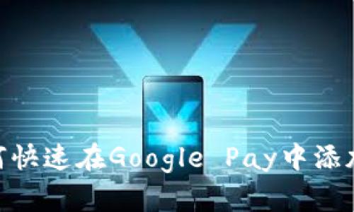 2025必看：如何快速在Google Pay中添加TP钱包的方法
