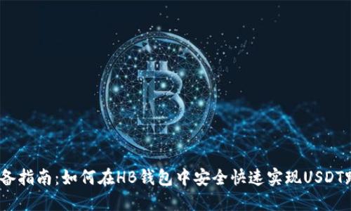 2025必备指南：如何在HB钱包中安全快速实现USDT跨链转账
