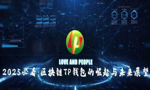 2025必看：区块链TP钱包的崛起与未来展望