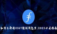 如何立即将USDT转到钱包里
