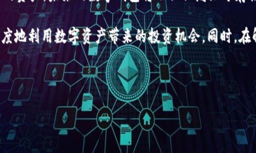 t p钱包无法连接薄饼的解决方案：立即解决你的困扰

在快速发展的数字货币领域，钱包应用程序的使用已经成为日常生活的一部分。尤其是TP钱包和薄饼（PancakeSwap）之间的连接，已经成为许多用户关注的焦点。然而，许多用户在使用TP钱包时，发现它无法连接到薄饼，这给交易和投资带来了诸多不便。本文将深入探讨这一问题的原因及其解决方案，希望能帮助到每一位需要的用户。

理解TP钱包与薄饼的工作原理

在探讨如何解决TP钱包无法连接薄饼的问题之前，我们需要简单了解这两个工具的基本功能。TP钱包是一款流行的去中心化钱包，用户可以通过它进行币种的存储、转账和交易。而薄饼是一个基于币安智能链（BSC）的去中心化交易所（DEX），用户可以在其上进行代币的交换。因此，TP钱包与薄饼之间的连接是进行交易的必要步骤。

常见的连接问题

首先，用户在尝试连接TP钱包到薄饼时，可能会遇到几种常见问题。通常情况下，这些问题都与网络设置、钱包版本以及浏览器的相容性有关。

ul
    li网络扰动：许多用户在使用公用Wi-Fi或不稳定的网络环境下，可能会发现连接失败。/li
    li钱包版本过旧：如果TP钱包未更新到最新版本，可能会影响与薄饼的连接。/li
    li浏览器问题：某些浏览器的隐私设置可能会阻止钱包与薄饼的连接。/li
    li链的选择错误：使用错误的网络（例如以太坊而非BSC）也会导致无法正常连接。/li
/ul

如何解决TP钱包无法连接薄饼的问题

接下来，我们将分享一些实用的解决办法，帮助用户快速解决连接问题。

h4检查网络连接/h4

首先，确保你的设备已连接至稳定的网络。建议测试其他网站以确认网络连接是否正常。此外，尽量避免使用公用Wi-Fi，而选择私人网络来提升安全性和稳定性。

h4更新TP钱包/h4

其次，确保你的TP钱包是最新版本。在应用商店中检查更新，下载并安装任何可用的更新，这样可以避免由于版本问题导致的连接失败。

h4调整浏览器设置/h4

接下来，检查你所使用的浏览器。某些浏览器的隐私设置可能会干扰钱包的连接。可以尝试清除缓存和Cookies，或尝试使用其他浏览器，如Chrome或Firefox，来达到更好的连接效果。

h4更换网络链/h4

最后，确认你正在使用正确的网络设置。例如，连接到薄饼需要选择币安智能链（BSC），确保在TP钱包中切换到该网络，才能顺利使用薄饼进行交易。

结语：增加用户对数字货币产品的信心

总的来说，TP钱包无法连接到薄饼的问题虽然普遍，但用户通常可以通过一些简单的步骤进行解决。因此，用户可以在享受数字货币所带来的便利时，减少技术问题所带来的困扰。此外，随着技术的进步和用户需求的不断扩大，相信未来的钱包应用和去中心化交易平台之间的连接将会更加顺畅。

与时俱进：未来数字资产管理的新趋势

随着2025年的临近，数字资产管理的趋势也在不断演变。越来越多的用户开始关注去中心化金融（DeFi），以及如何通过数字钱包安全地管理自己的资产。未来的数字钱包将不仅仅局限于存储和交易，可能还会融入更多的金融服务，比如借贷、质押等功能。

因此，作为数字经济的一部分，去中心化的应用程序和数字钱包将会越来越重要。用户需要不断学习以适应这个快速变化的环境，这样才能最大限度地利用数字资产带来的投资机会。同时，在解决技术问题时，不妨多与社区互动，向其他用户寻求经验，也可以找到更好的解决方案。

2025必看的一系列新技术和平台即将浮出水面，希望每一位数字货币用户都能提前做好准备，共同迎接这个充满机遇的未来。

TP钱包, 薄饼, 数字货币, 去中心化金融/guanjianci
